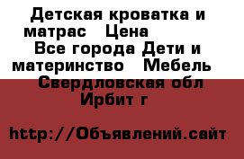 Детская кроватка и матрас › Цена ­ 5 500 - Все города Дети и материнство » Мебель   . Свердловская обл.,Ирбит г.